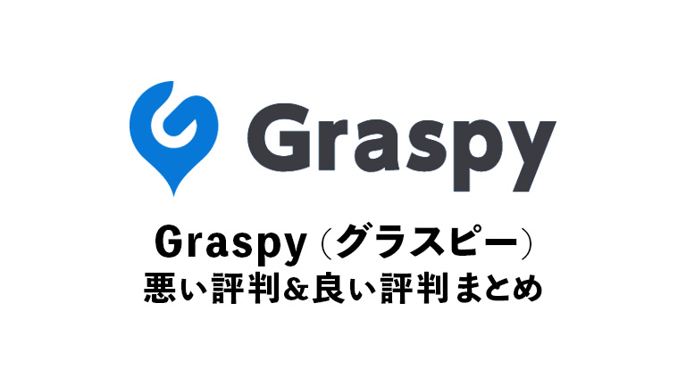 Graspy(グラスピー)の口コミ｜悪い評判・良い評判まとめ